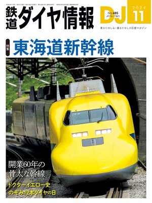 cover image of 鉄道ダイヤ情報_2024年11月号